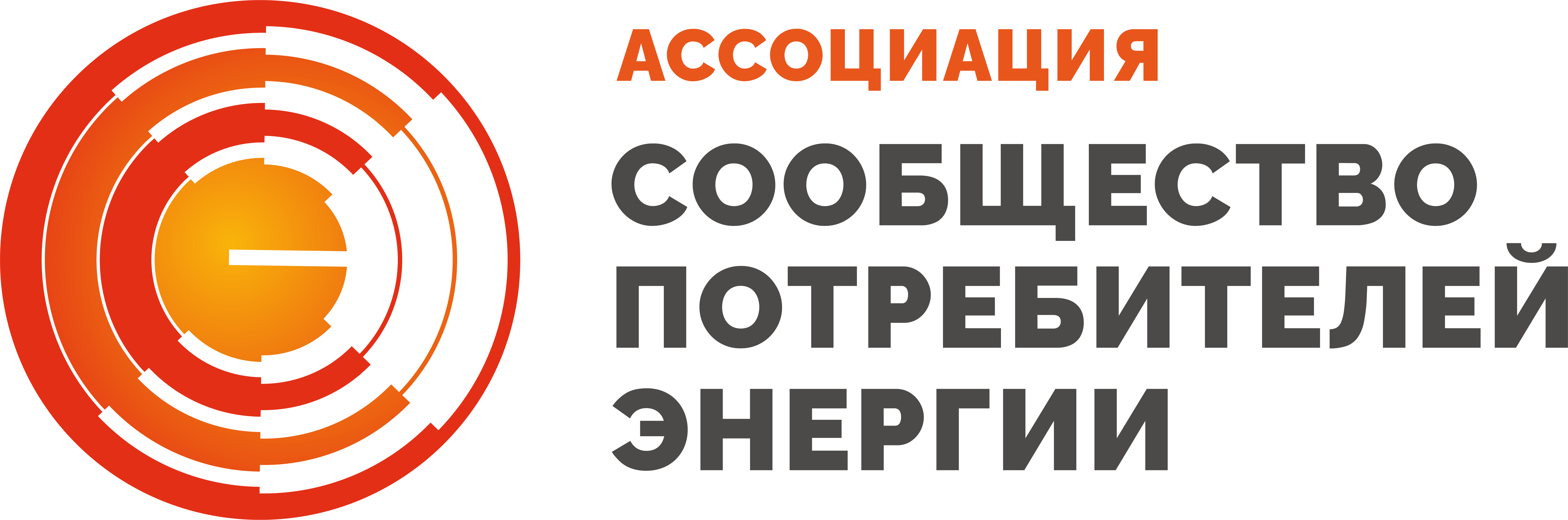 Ассоциация некоммерческое партнерство "Сообщество потребителей энергии"