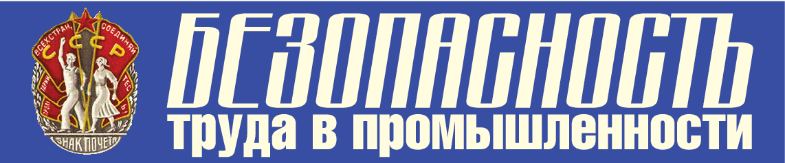 Безопасность труда в промышленности